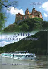 Дунав реката на Европа