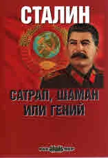 Сталин: сатрап, шаман или гений