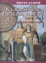 България след Освобождението (1878-1912) Лекционен курс