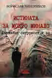Далеч без родина, книга 3 - Истината за моето минало