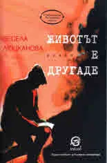 Животът е другаде