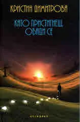 Като пристигнеш, обади се