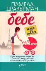 Бебе made in France