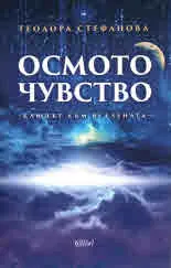 Осмото чувство - ключът към Вселената
