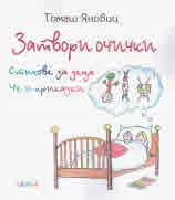 Затвори очички