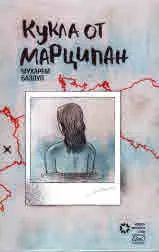 Кукла от марципан