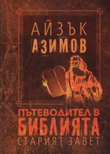 Пътеводител в Библията - Старият завет