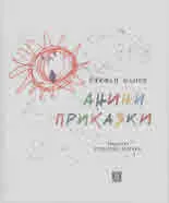 Анини приказки