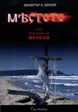 Местото или сказание за Иракли