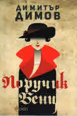 Поручик Бенц