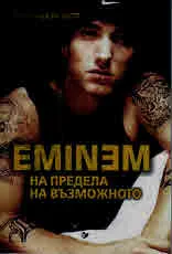 EMINEM на предела на възможното