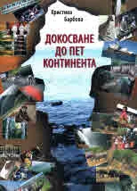 Докосване до пет континента