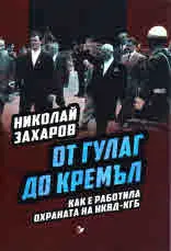 От Гулаг до Кремъл. Как е работила охраната на НКВД - КГБ