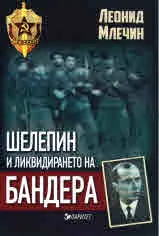 Шелепин и ликвидирането на Бандера