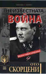 Неизвестната война, книга 1