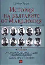 История на българите от Македония - Том 3
