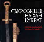 Съкровище на хан Кубрат