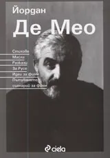 Стихове. Мисли. Разкази. За Русе. Идеи за филм. Пътуването - сценарий за филм.