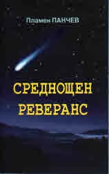 Среднощен реверанс
