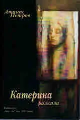 Катерина /разкази/