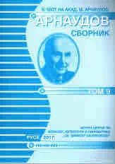 Арнаудов сборник - доклади и съобщения, том 9
