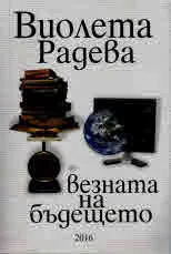 Везната на бъдещето