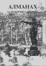 Алманах за историята на Русе, том 17
