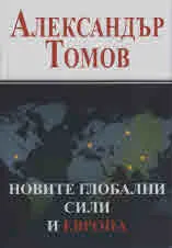 Новите глобални сили и Европа