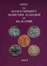 Опис на колективните монетни находки от България, том 1