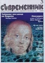 Съвременник, 2005/ брой 3