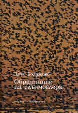 Обратното на слънчогледа