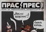 Прас/прес, 2017г., бр.16