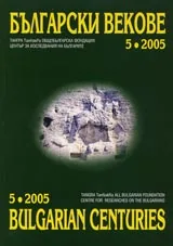 Български векове, 2005/ брой 5