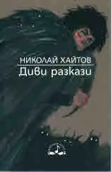 Диви разкази