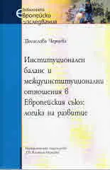 Институционален баланс и междуинституционални отношения в Европейския съюз: логика на развитие