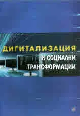 Дигитализация и социални трансформации