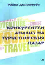 Конкурентен анализ на туристическия пазар