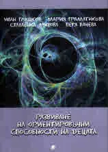 Развиване на ориентировъчни способности на децата