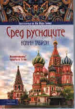 Сред руснаците