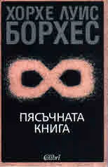 Пясъчната книга