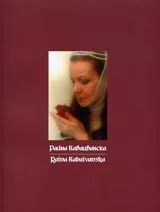 Райна Кабаиванска/Raina Kabaivanska