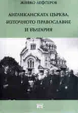 Англиканската църква, Източното православие и България