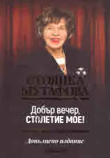 Добър вечер, столетие мое!