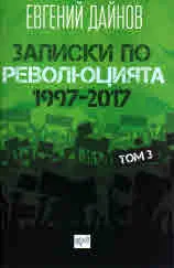 Том 3 • Записки по революцията /1997-2017/