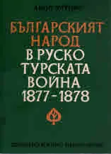 Освободителната война 1877-1878 и българската национална революция