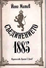 Съединението 1885
