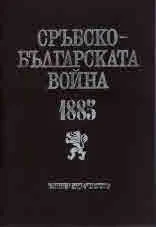 Сръбско-българската война 1885