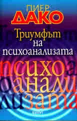 Триумфът на психоанализата