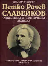 Петко Рачев Славейков - обществена и политическа дейност