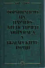Формиране на научно-атеистичен мироглед у българските турци